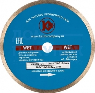 Диск алмазный Wet по бетону (200х22 мм) Калибр 00000027015