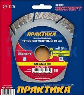 Диск алмазный Эксперт по армированному бетону (125х22.2 мм) ПРАКТИКА 030-764