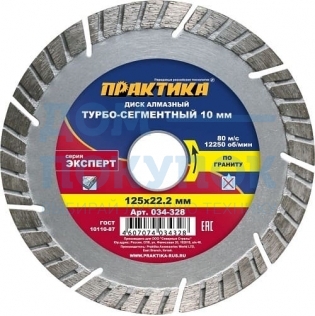Диск алмазный Эксперт по граниту (125х22.2 мм) ПРАКТИКА 034-328