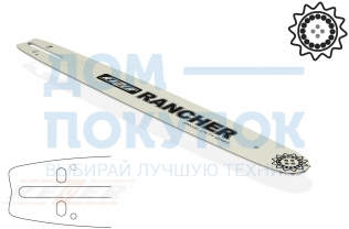 Шина Rancher сварная (45 см; 1.5 мм; 0.325