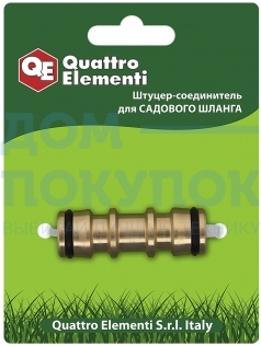 Штуцер-соединитель для шланга (быстросъемное соединение 