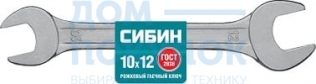 Рожковый гаечный ключ 10х12 мм, СИБИН 27014-10-12_z01