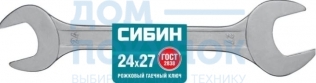 Рожковый гаечный ключ 24х27 мм, СИБИН 27014-24-27