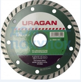 Диск алмазный URAGAN TURBO 150 мм сегментированный 36693-150