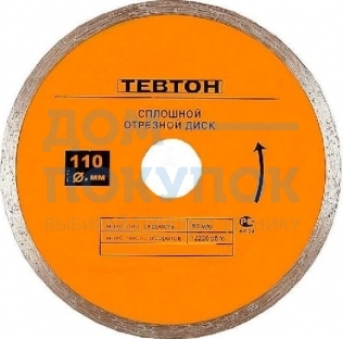 Диск алмазный ТЕВТОН 110 мм сплошной 8-36703-110
