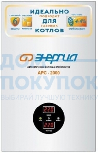 Cтабилизатор АРС- 2000 ЭНЕРГИЯ для котлов +/-4% Е0101-0110