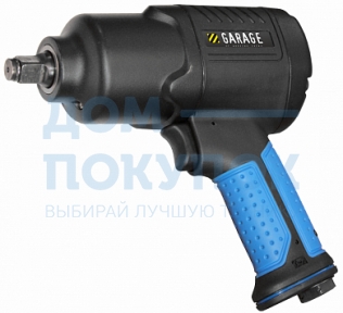 Пневматический гайковёрт 1/2 Garage GR-IW-615 615Нм УТ-00000048