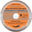 Диск отрезной алмазный 115x22,2 мм сплошной SANTOOL 060503-115-222