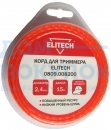 Леска витой квадрат 2.4 мм, 15 м Elitech 0809.008200