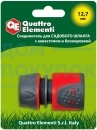 Соединитель быстроразъемный 1/2"с аквастопом и блокировкой QUATTRO ELEMENTI 241-246