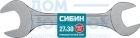Рожковый гаечный ключ 27х30 мм, СИБИН 27014-27-30