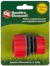 Муфта соединительная (1/2'' - 3/4''; пластик) QUATTRO ELEMENTI 645-983